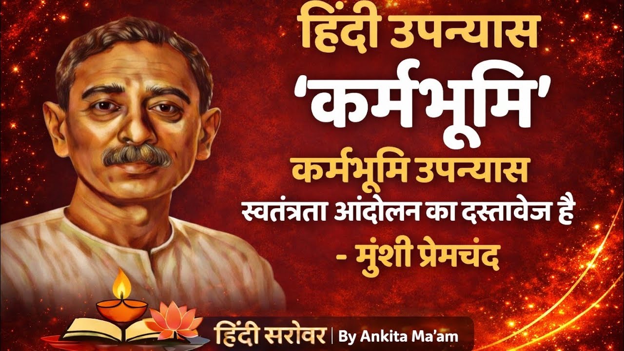 कर्मभूमि: स्वतंत्रता आंदोलन का दस्तावेज | BA Hindi ! BY ANKITA MA'AM