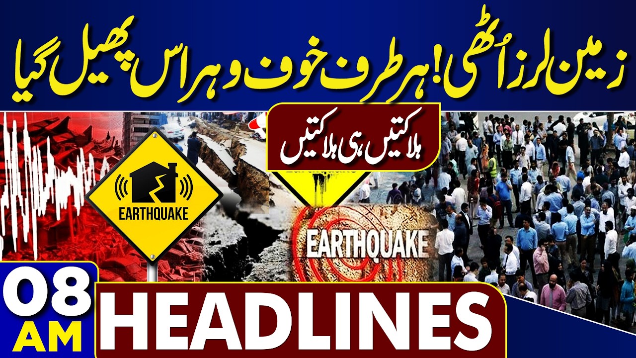 Terrible Earthquake | US-Iran Talks In Switzerland | Qatar Emir Praises Pakistan | 08AM Headlines