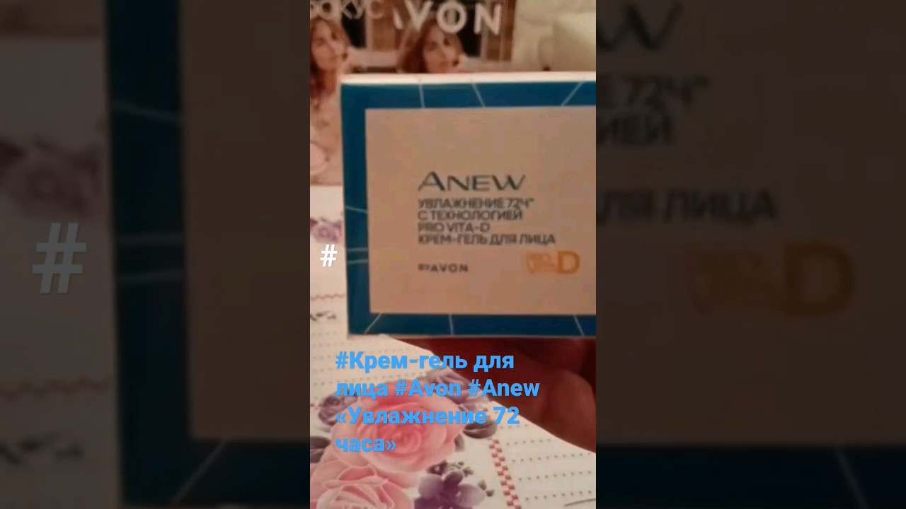 #Крем-гель для лица &laquo;Увлажнение 72 часа&raquo; #Avon #Anew