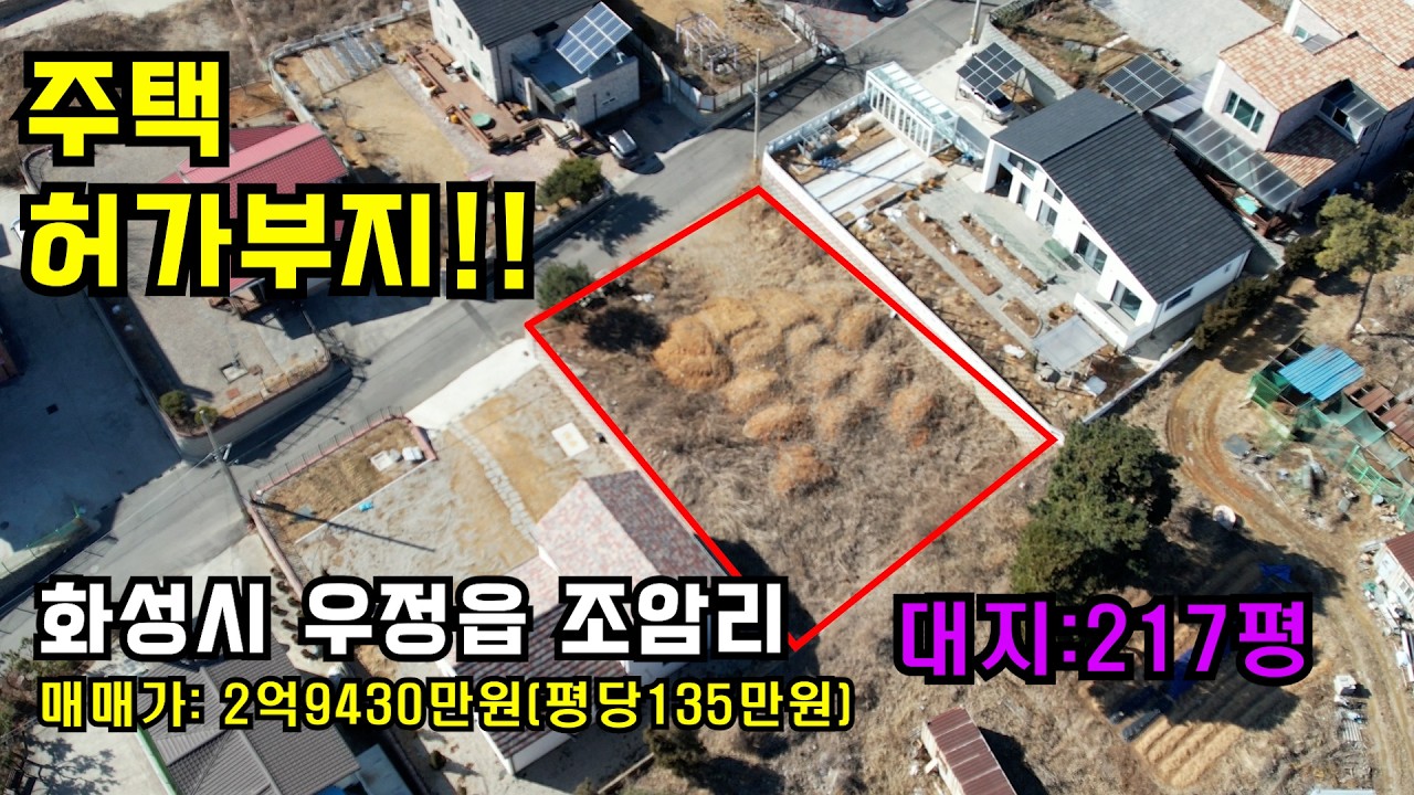 👍 주택허가부지, 집지을수 있는 땅, 화성토지매매,화성전원주택허가부지✔️화성시 우정읍 조암리 ✔️2억9430만원 ✔️매물번호1424