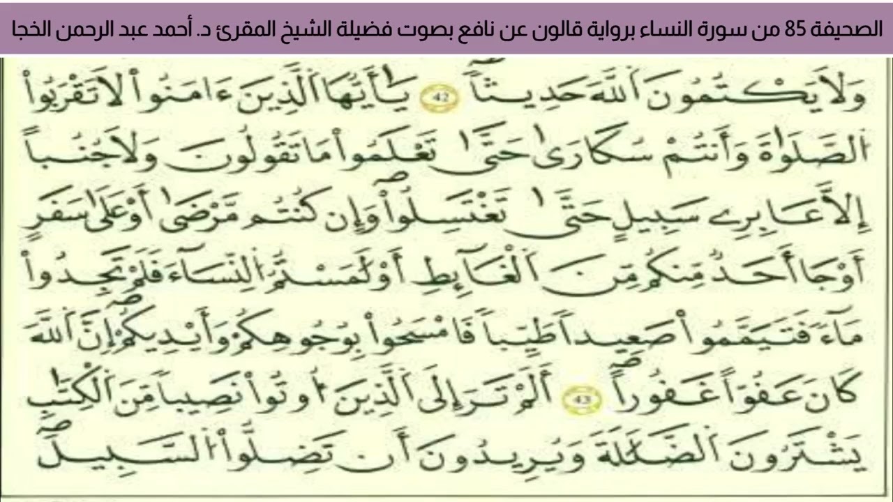 الصحيفة 85 من سورة النساء براوية قالون عن نافع بصوت فضيلة الشيخ المقرئ د. أحمد عبد الرحمن الخجا 🌸