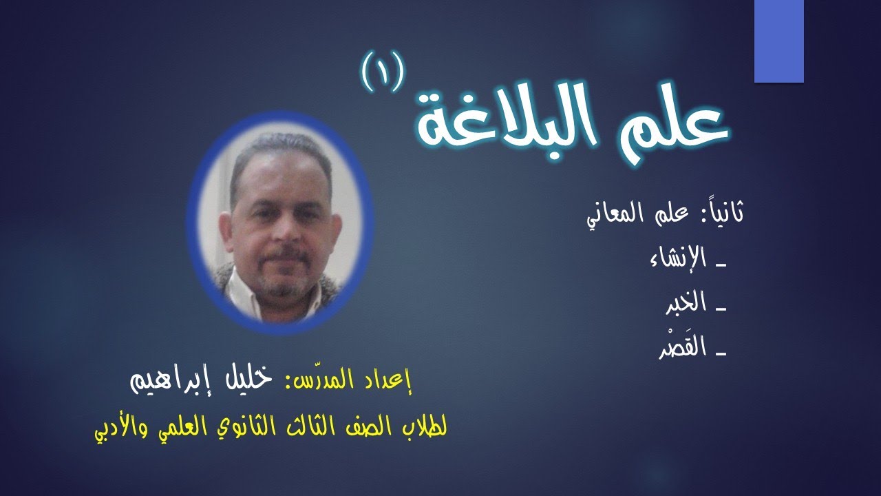 قواعد علم البلاغة1 (علم المعاني ـ الإنشاء ـ الخبر ـ القصر)