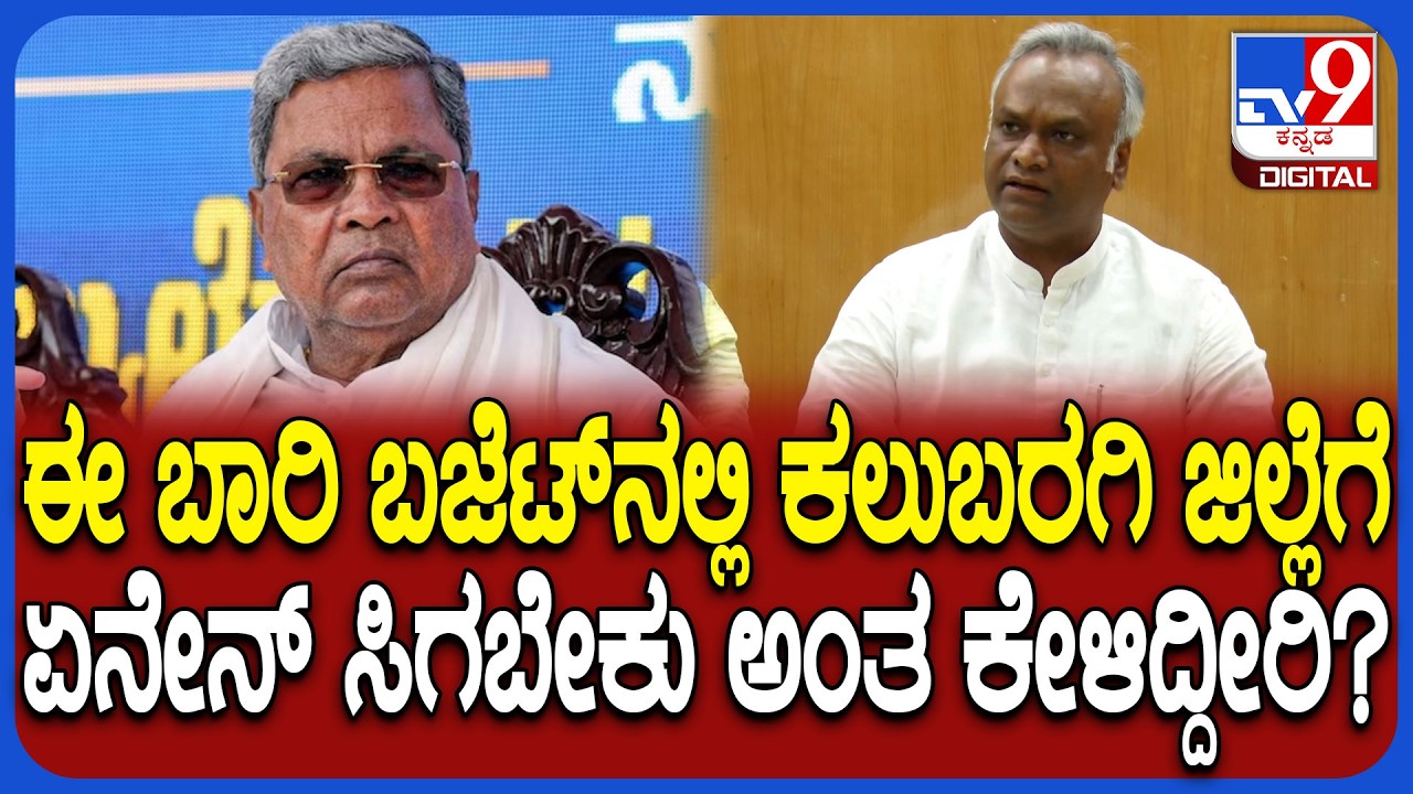 Budget 2026: ಈಬಾರಿ ಬಜೆಟ್​ನಲ್ಲಿ ಕಲುಬರಗಿ ಜಿಲ್ಲೆಗೆ ನಿರೀಕ್ಷೆ ಏನು? ಸಚಿವ ಪ್ರಿಯಾಂಕ್ ಖರ್ಗೆ ಹೇಳಿದ್ದೇನು?|#TV9D