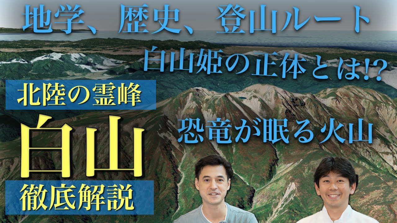🏔️白山登山が100倍楽しくなる！地学・歴史・自然・登山ルートを徹底解説【山旅珍道中】