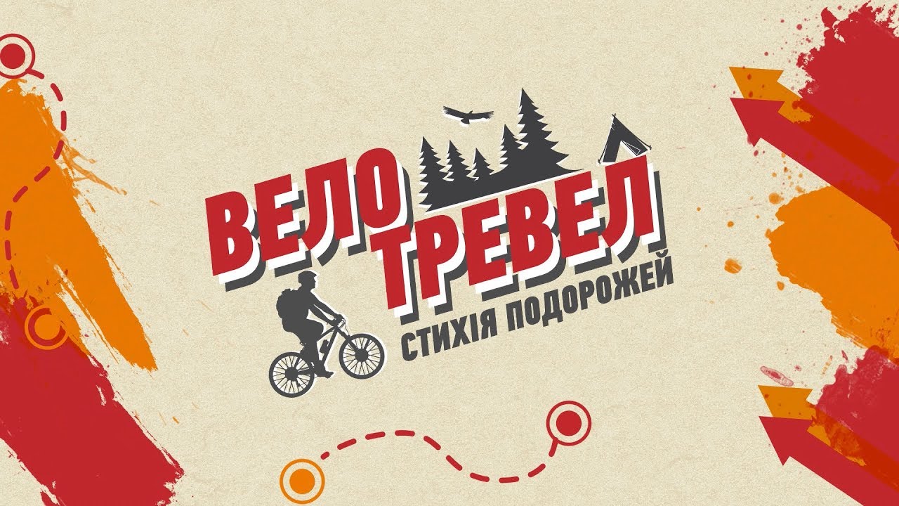 ВелоТревел. Сезон 2. Очаків, Ольвія, Кінбурнська коса, острів Березань
