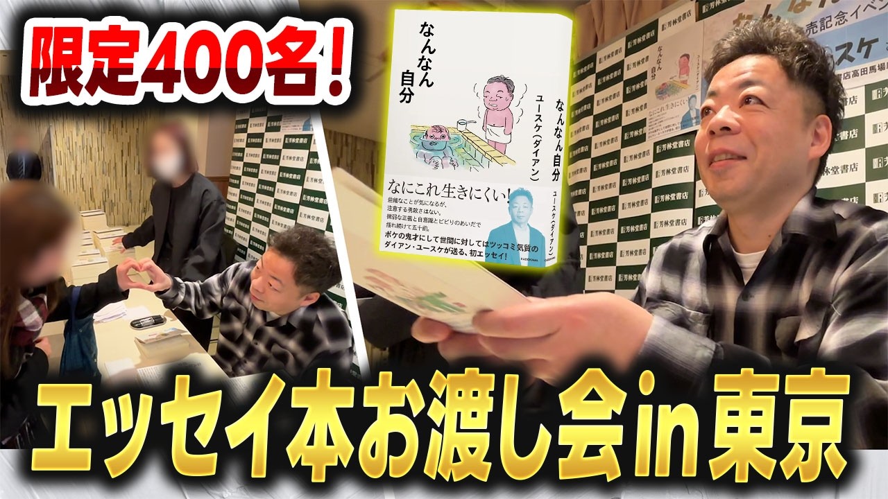 【エッセイ】ダイアン・ユースケ 「なんなん自分」サイン本お渡し会in東京【ユースケ専門チャンネル】