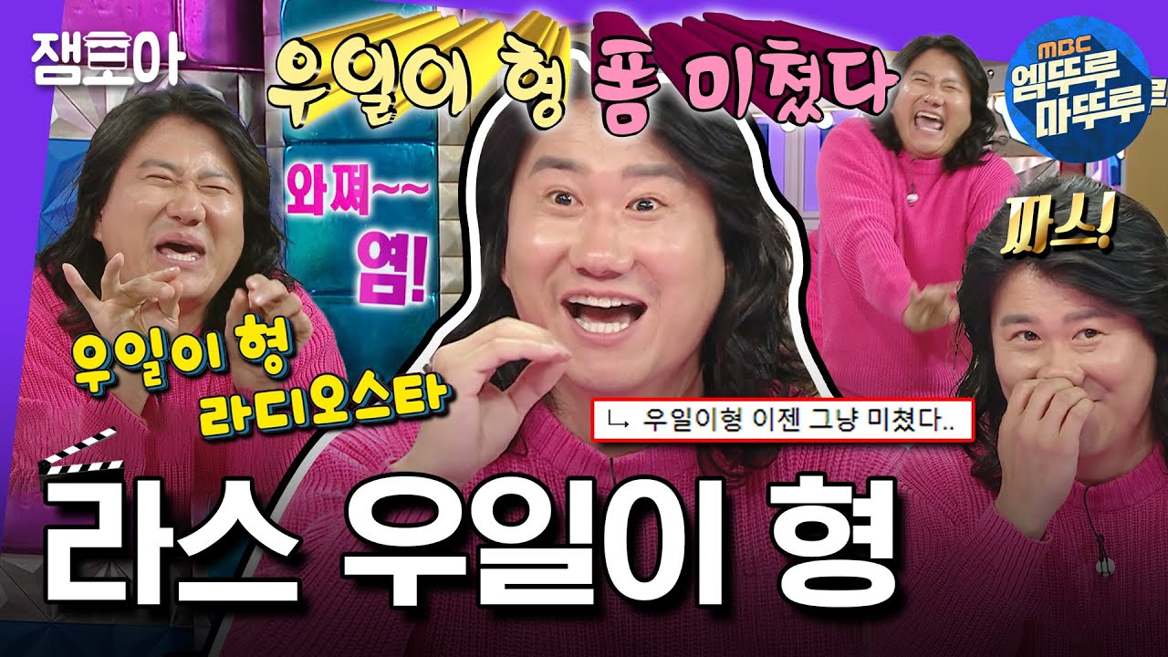 [#라디오스타] 드디어 우일이 형 라스 나와쪄~염!!! ＞_＜ (임우일 활약상 농축본.mp4) 이제 대임우일의 시대가 오는거야 나하이이이쓰 😖 | #임우일 MBC240221방송