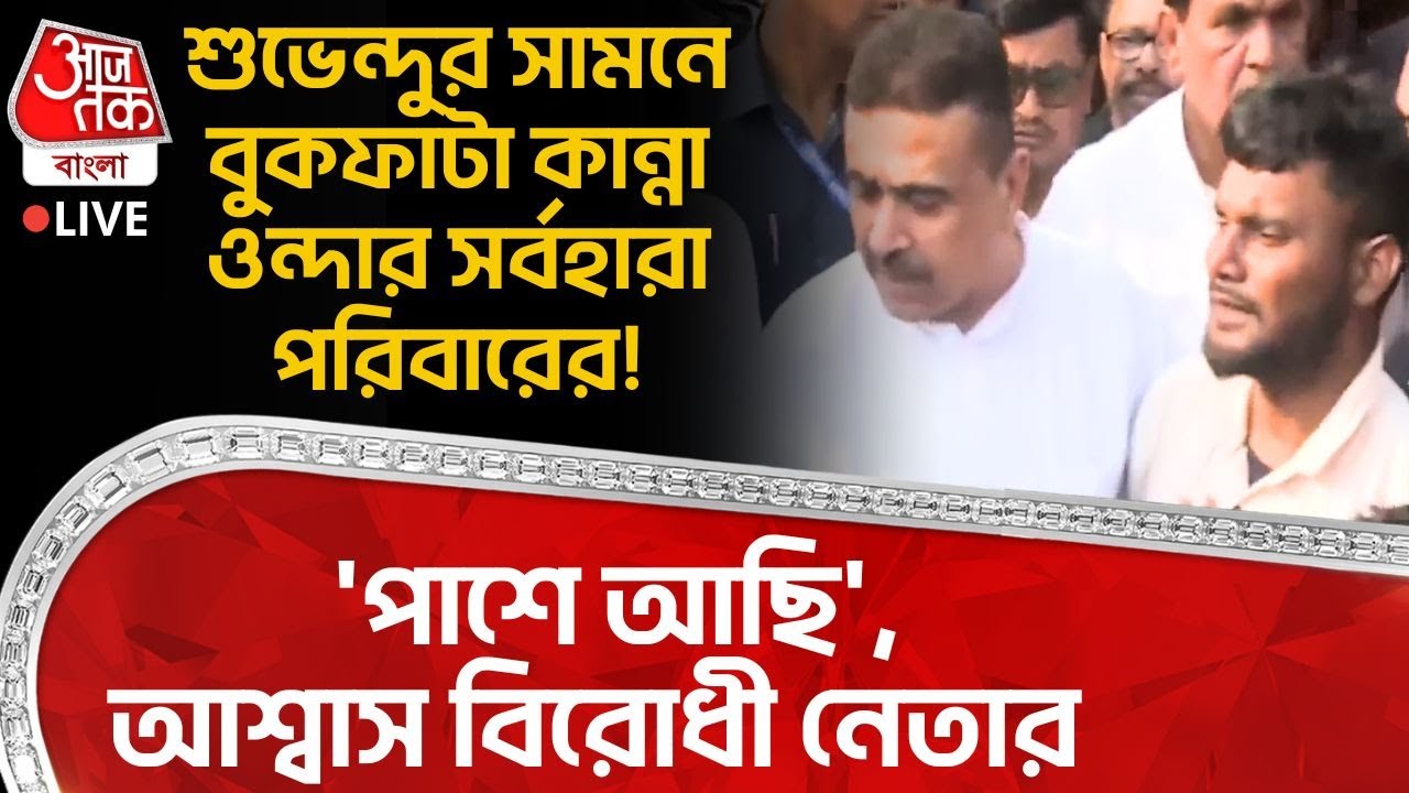 🛑শুভেন্দুর সামনে কান্না Ondaর সর্বহারা পরিবারের! 'পাশে আছি', আশ্বাস বিরোধী নেতার| Suvendu Adhikari