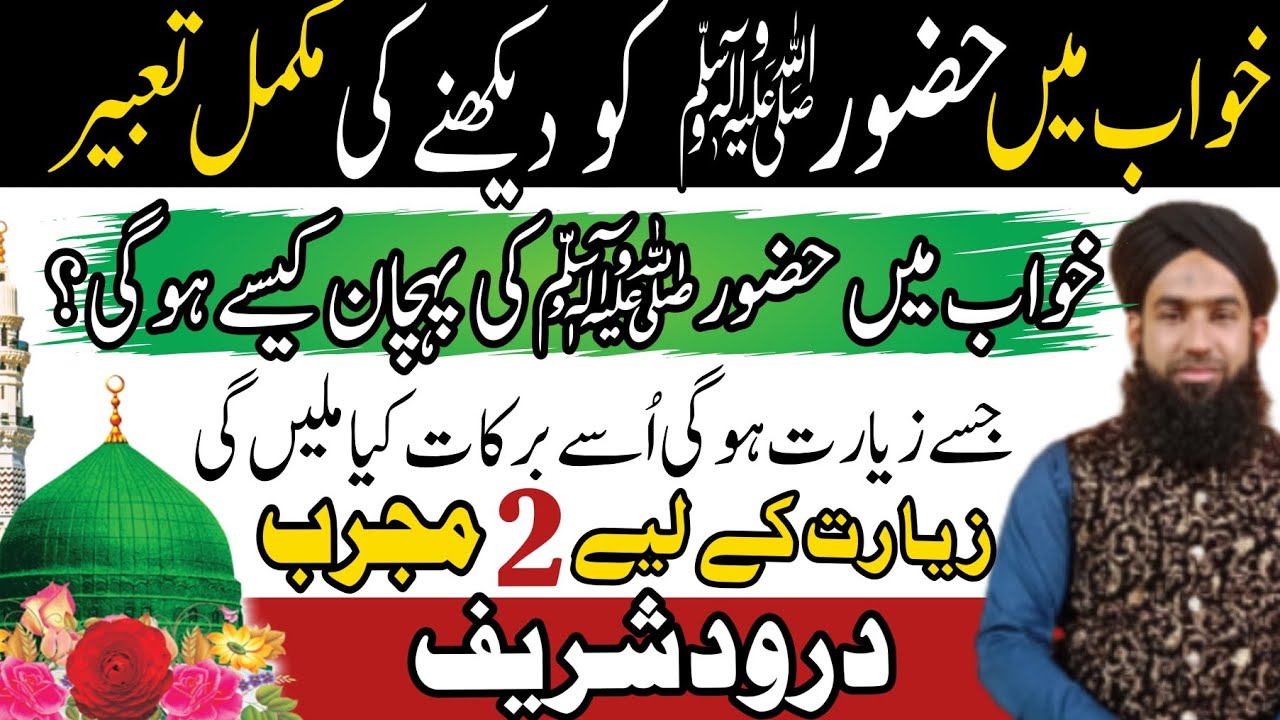 Khwab mein nabi pak ko dekhne ki tabeer | Khwab main huzoor ki ziyarat