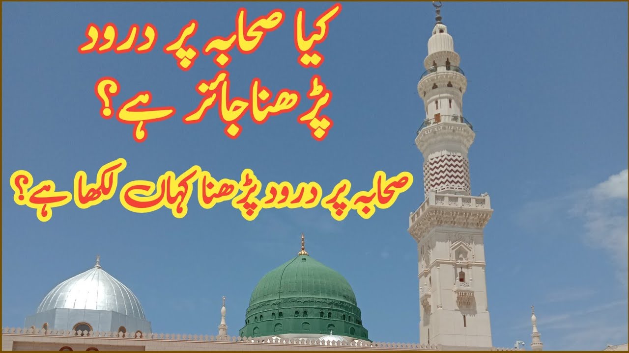 Kia sahaba per darod parna jayz he | sahaba per darood | quran hades se sahaba per darood Ka saboot