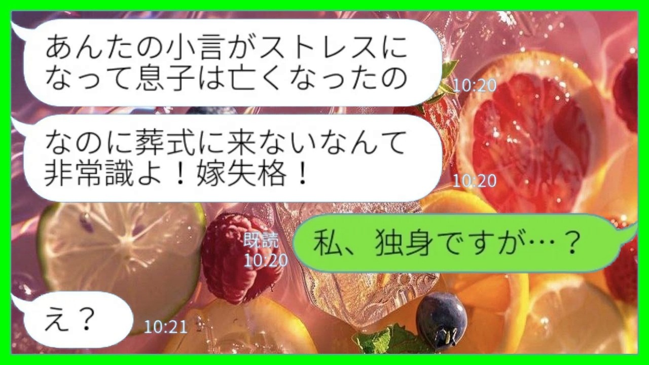 【LINE】葬儀場から義母が怒りの連絡「息子の葬式に来ないなんて嫁失格よ！」私「私、独身ですが…？」→嫁の心配も無視して不摂生な生活をしまくった夫と甘やかしてきた義母の末路が…www