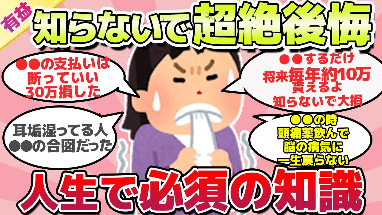 【有益スレ】9割が知らない！？知らないで超絶後悔してる人生で必須のことｗ