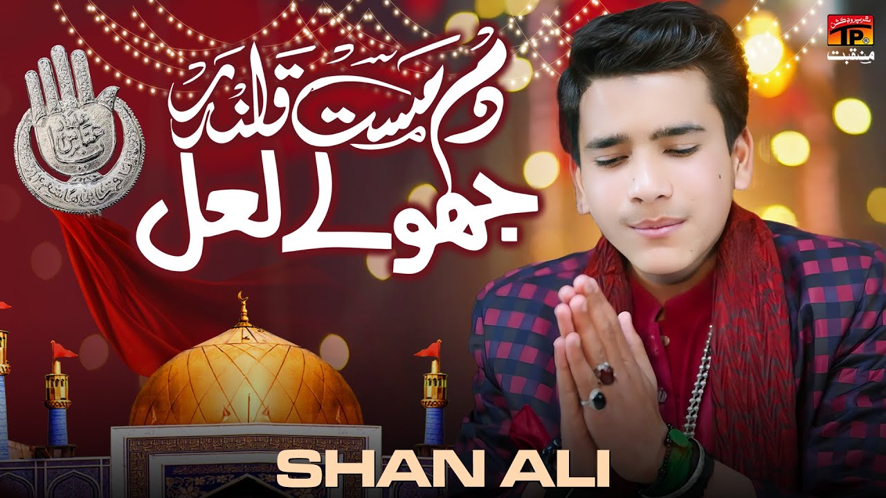 Dam Mast Qalandar Jhole Laal | Shan Ali | TP Manqabat