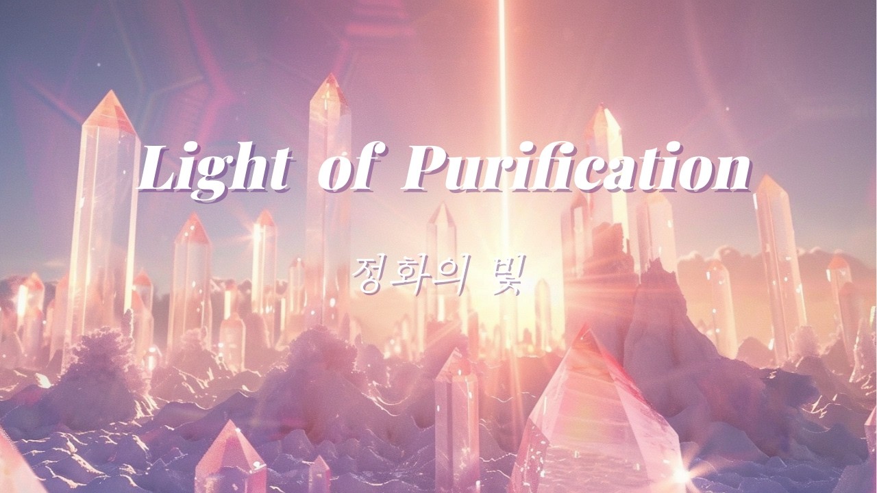 [3시간] 정화의 빛 Light of Purification | 수정처럼 맑은 파동으로 마음을 정화하는 3시간 명상 음악