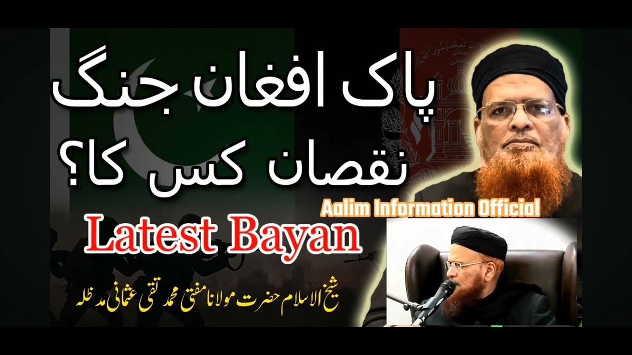 Pakistan  vs afghanistan jang mufti Taqi usmani ka bayan 