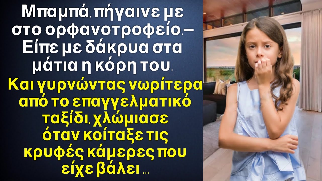 Μπαμπά, πήγαινε με στο ορφανοτροφείο!￼ - Είπε κλαίγοντας η κόρη του . Και γυρνώντας νωρίτερα σπίτι…