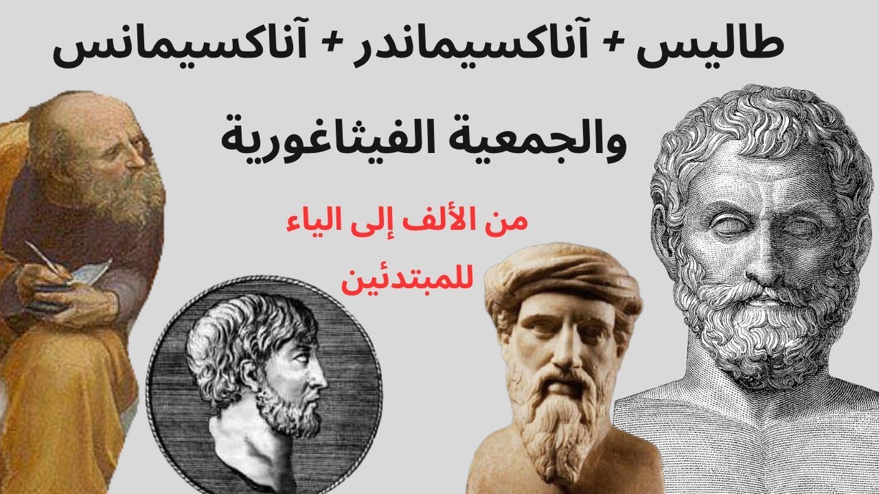 فلاسفة الطبيعة: (طاليس-أناكسيماندر-أناكسيمانس) والجمعية الفيثاغورية