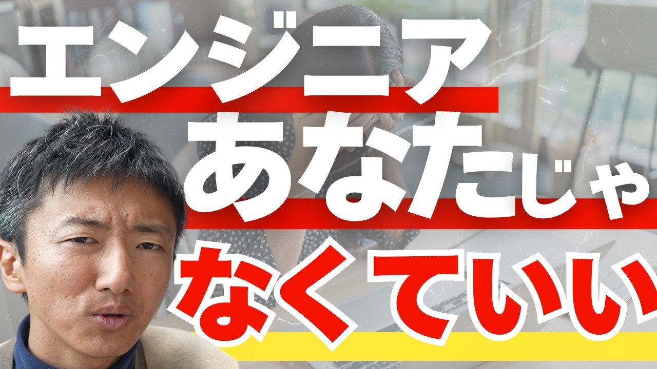 ジュニアエンジニア、あなたじゃなくてもいいですよ