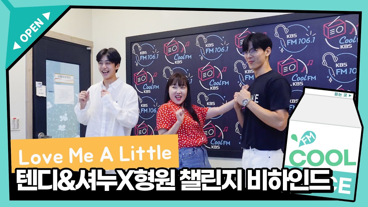 Du du du🎵 텐디&SHOWNU X HYUNGWON (셔누X형원) ‘Love Me A Little’ 챌린지 비하인드 / [이은지의 가요광장] I KBS 230802 방송