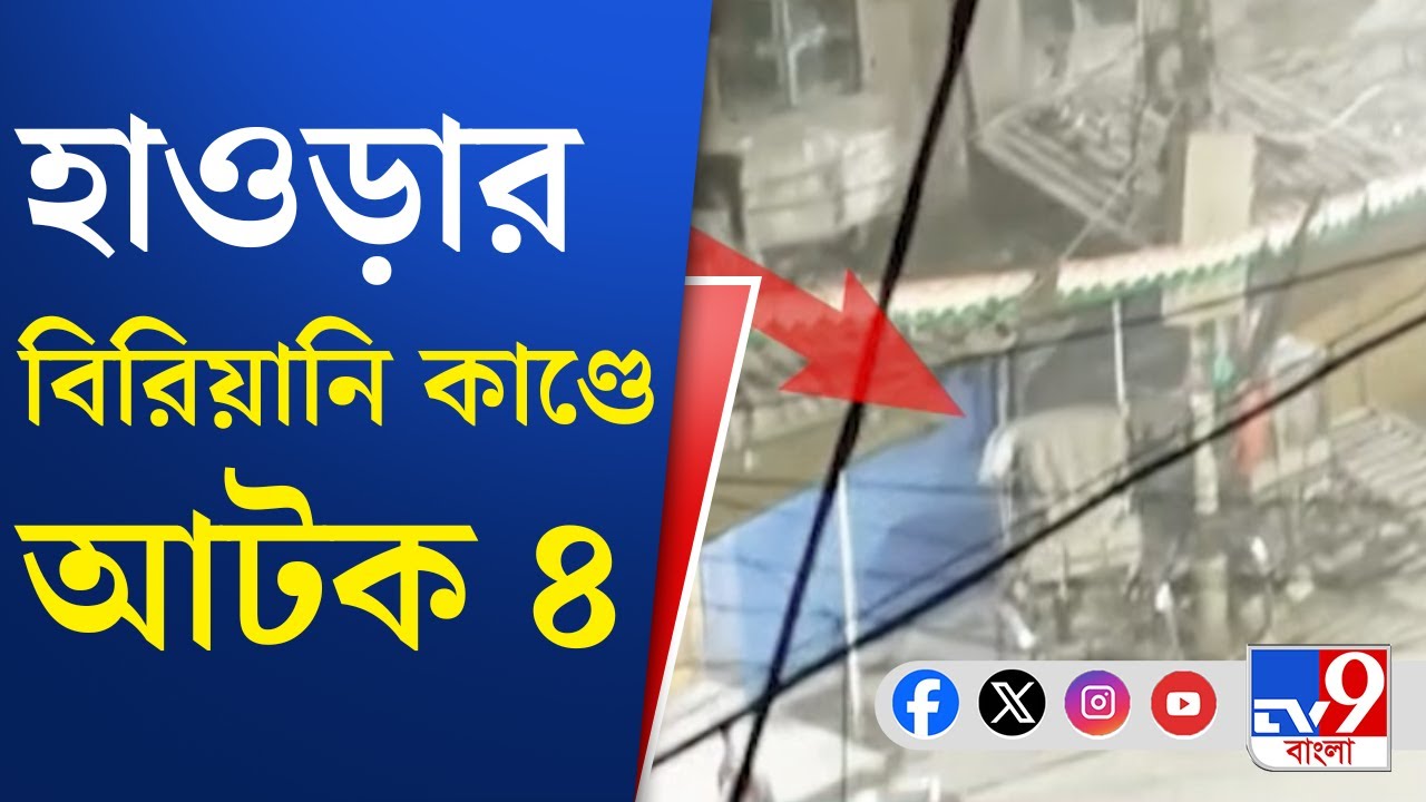 Howrah Biryani Incident: হাওড়ায় বিরিয়ানি নিয়ে বোমাবাজি, ইট বৃষ্টি, আটক ৪ | TV9 Bangla