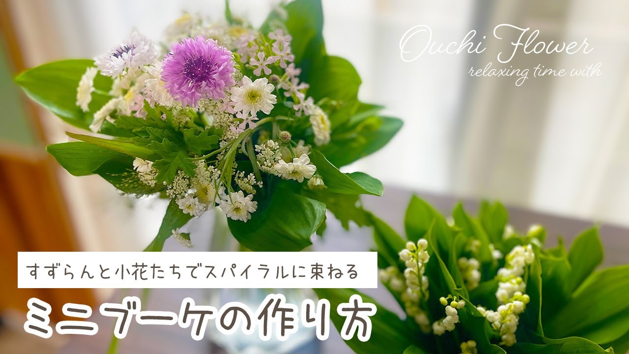 ミニブーケの作り方｜スパイラルに花束を束ねるコツ【おうちフラワー#74 】