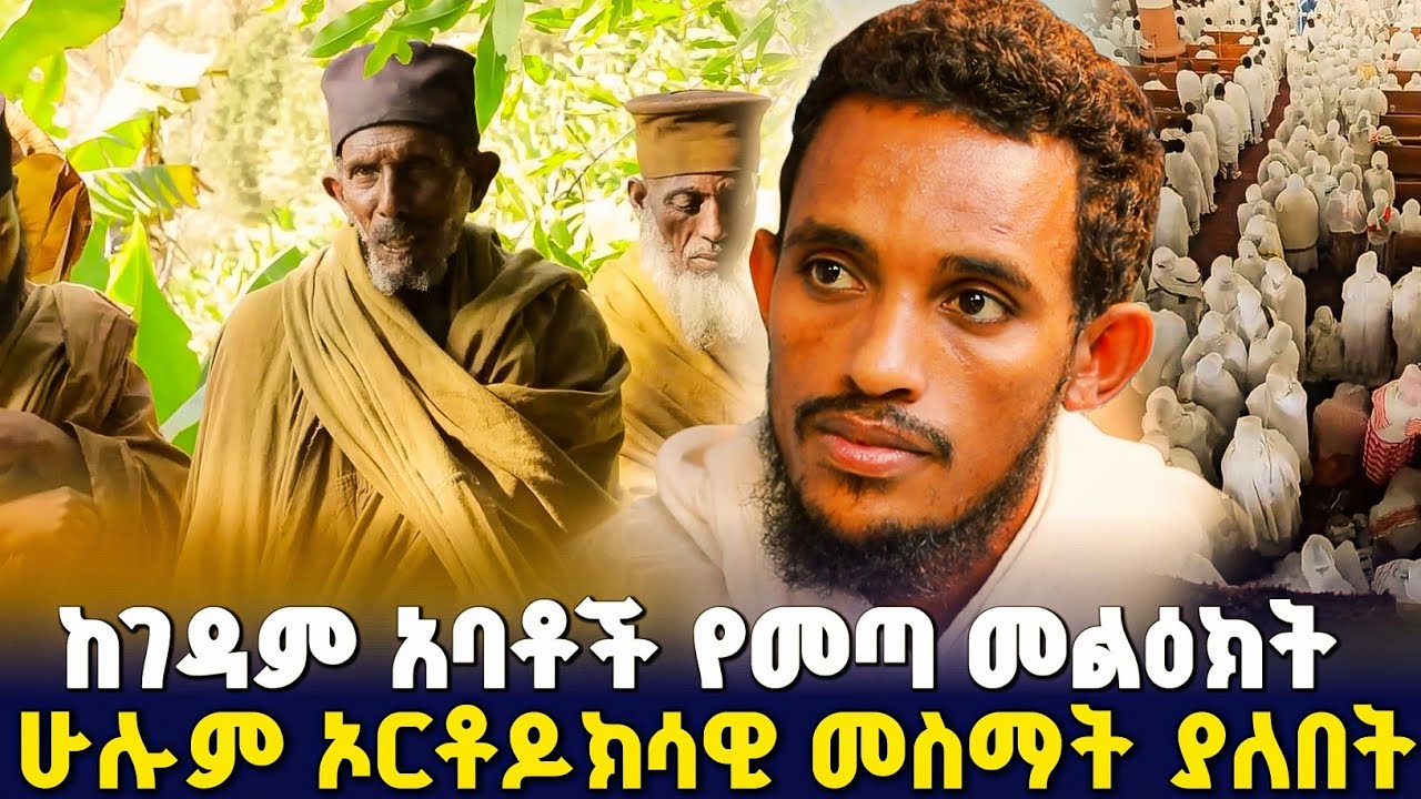 ከገዳም አባቶች የመጣ መልዕክት ! #orthodox 