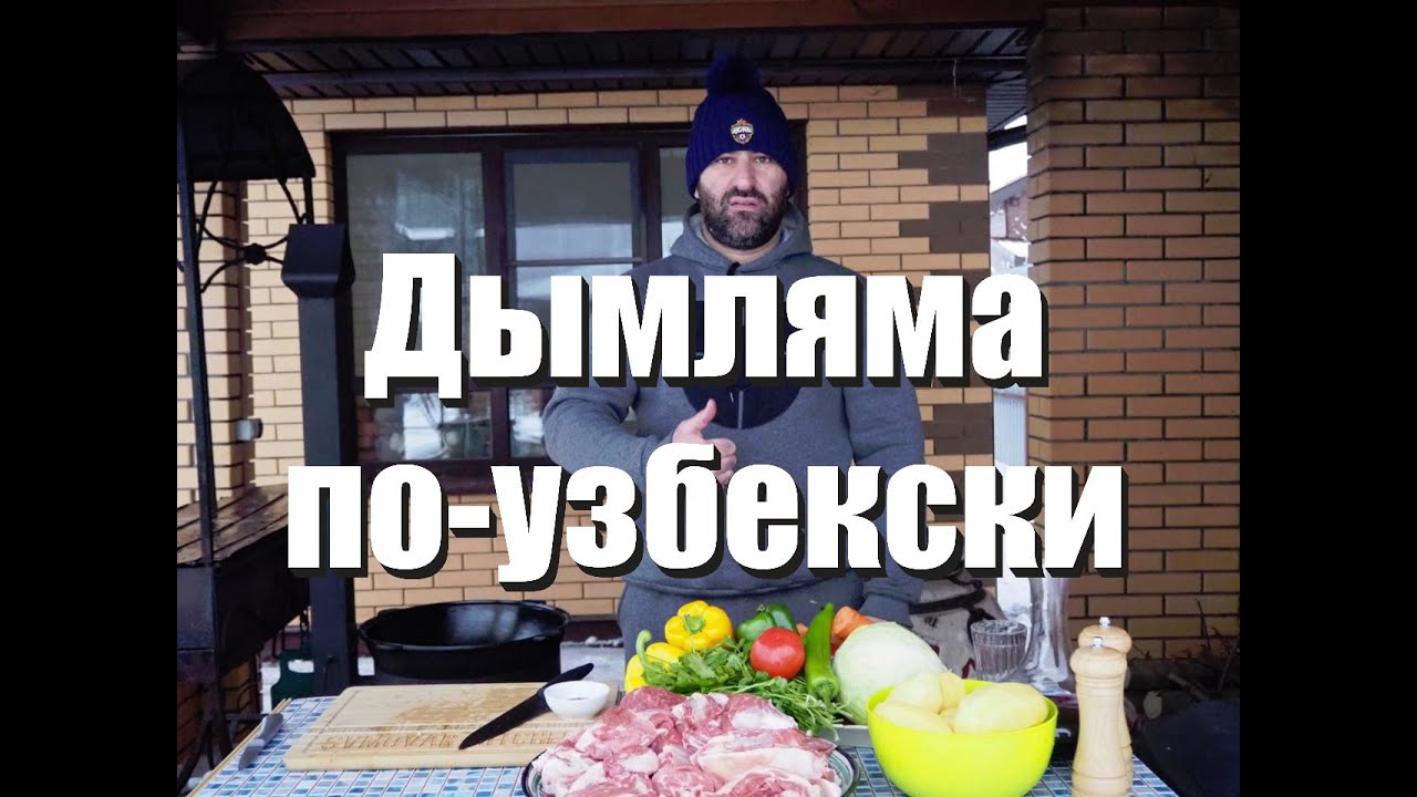 ДЫМЛЯМА по  УЗБЕКСКИ в КАЗАНЕ. КАК ПРИГОТОВИТЬ. дымляма казан samovarkitchen
