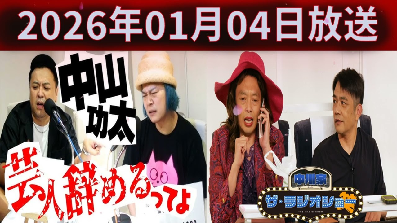 中川家 ザ・ラジオショー 2026.01.04 出演者 : 中川家、東島衣里（ニッポン放送アナウンサー）　ゲスト：久保田かずのぶ（とろサーモン）、中山功太
