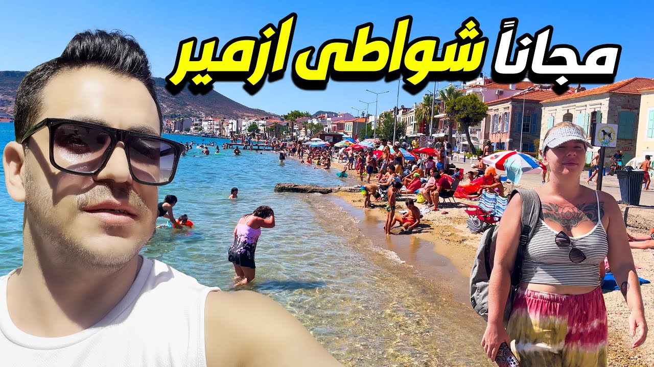 وصلت ارخص مدينة غرب تركيا 🇹🇷 اجمل شواطئ ازمير مجانا😍 ESKİ FOÇA