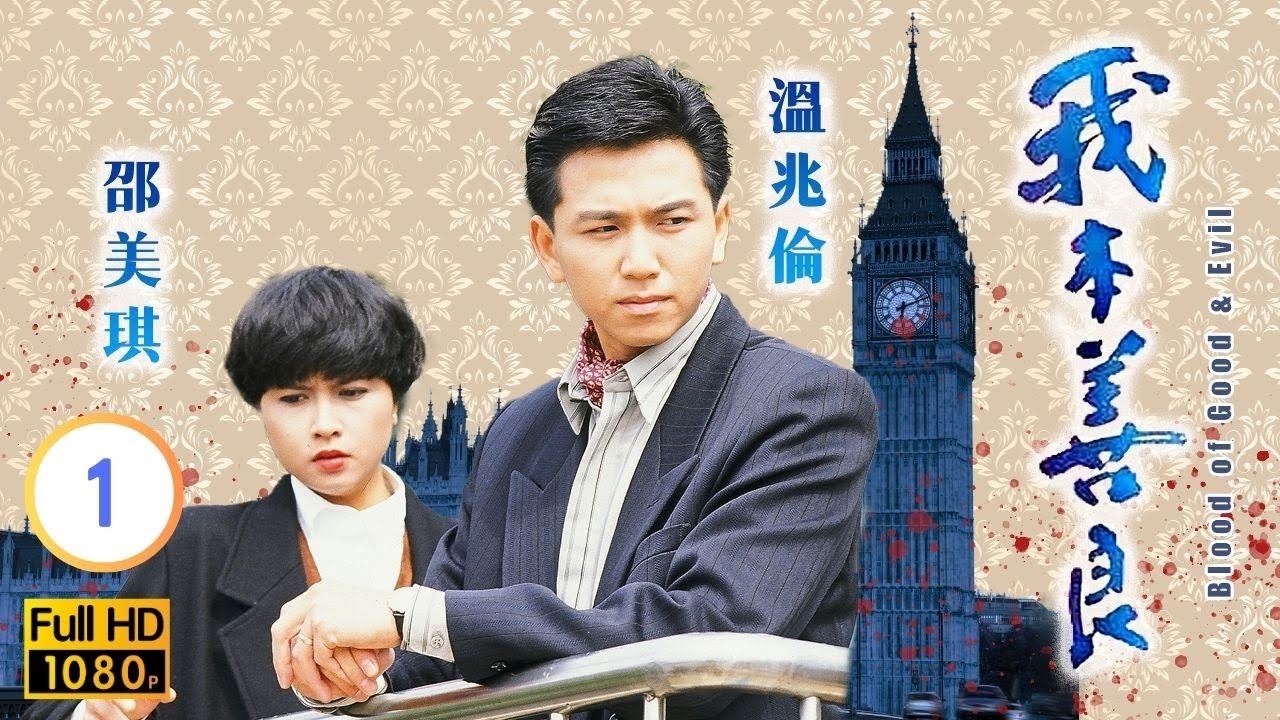 【溫兆倫 邵美琪TVB劇】 我本善良 01/40｜曾江、羅樂林、胡楓、李琳琳 | 粵語中字 | TVB 1990