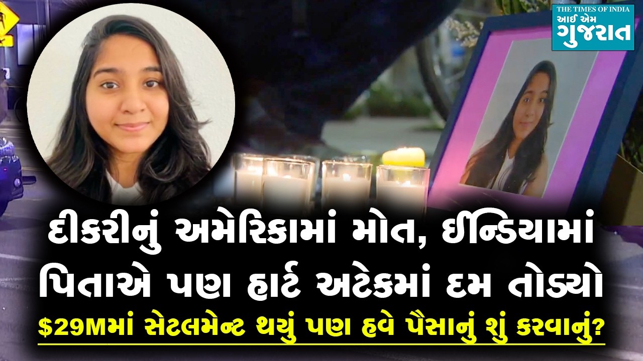 દીકરીનું અમેરિકામાં મોત, ઈન્ડિયામાં પિતાએ પણ હાર્ટ અટેકમાં દમ તોડ્યો