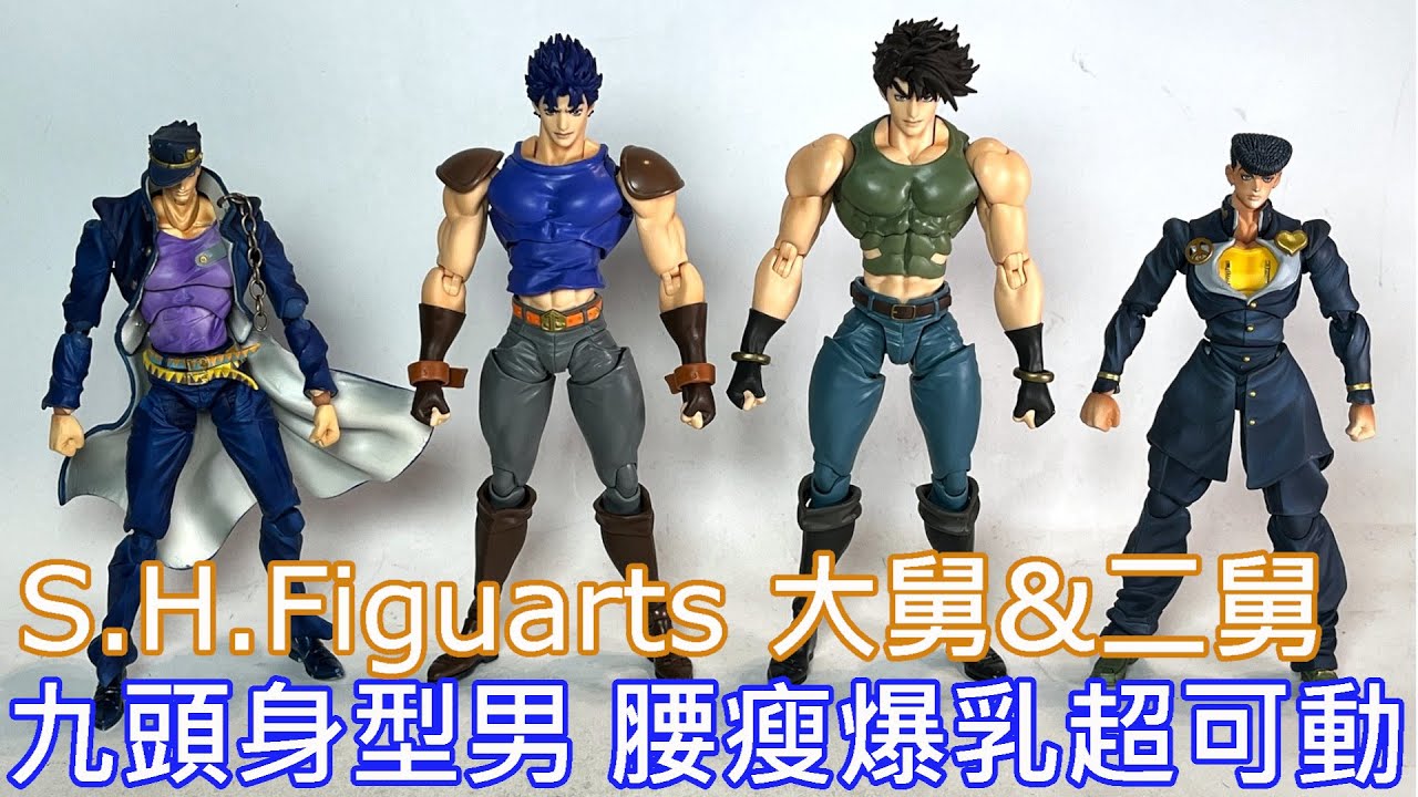 【餓模人開箱】S.H.Figuarts JoJo的奇妙冒險 喬納森・喬斯達 & 喬瑟夫·喬斯達 ジョナサン・ジョースター & ジョセフ・ジョースター ジョジョの奇妙な冒険