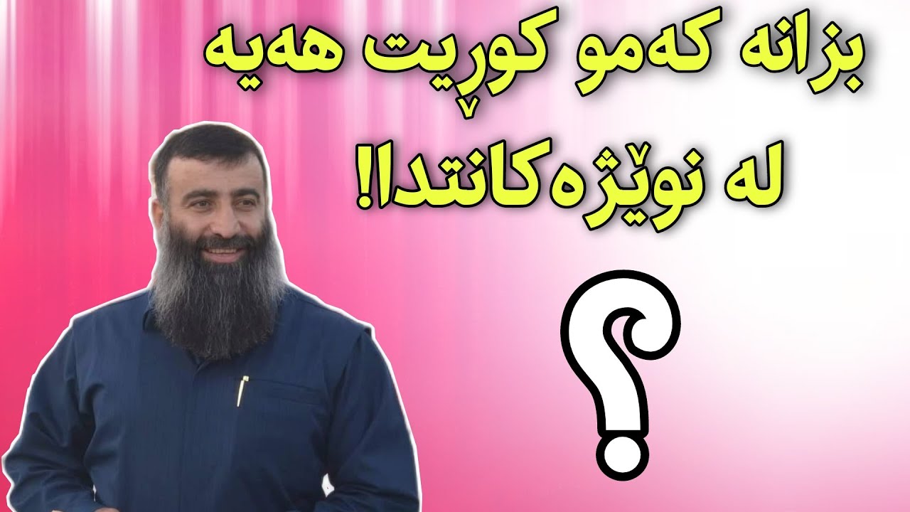 مامۆستا هەڵۆ حەمە ڕەشید - باسی کەمو کوڕی نوێژ | mamosta hallo hama rashed basi kamw kure nwezh