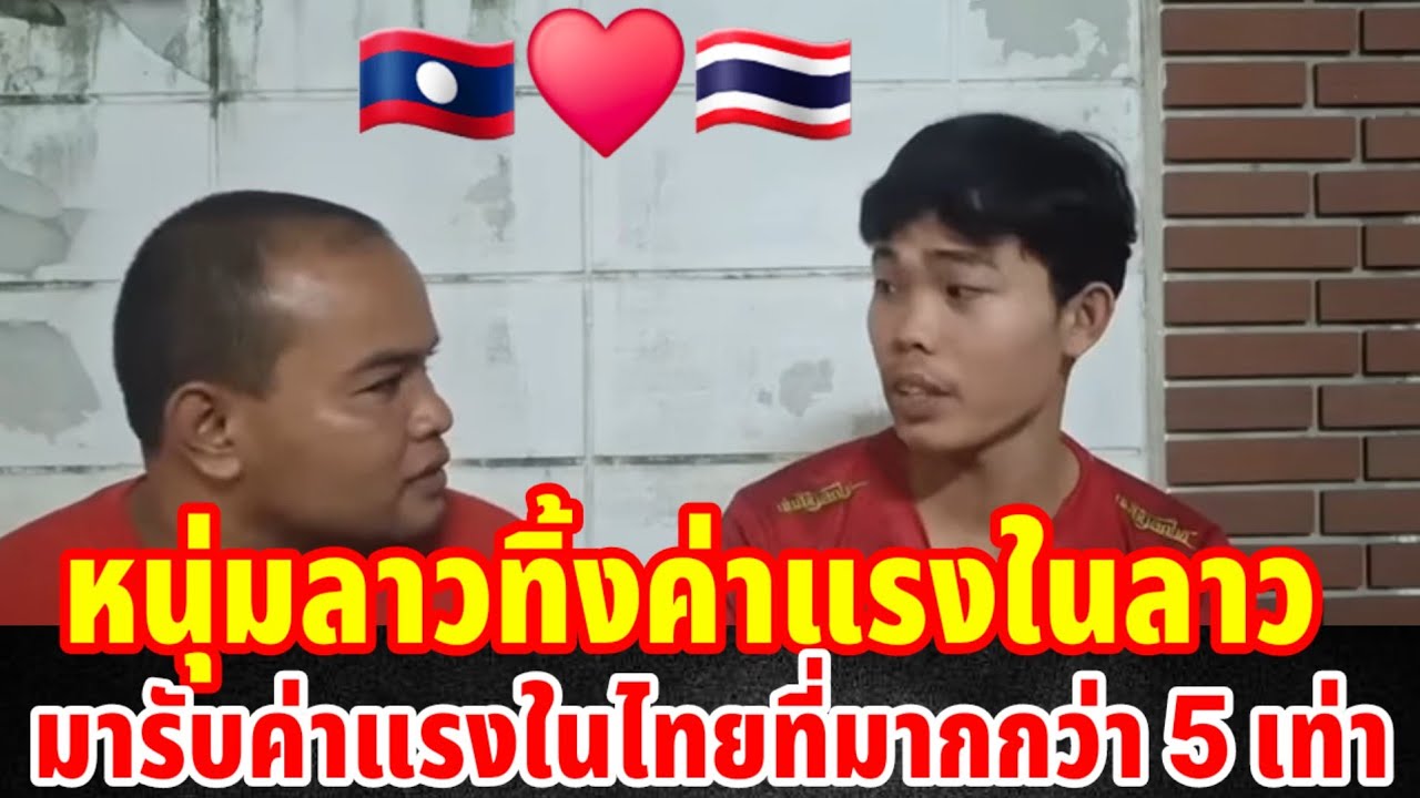 หนุ่มลาวทิ้งค่าแรงในลาวเพื่อมารับค่าแรงในไทยรายได้มากกว่า 5 เท่า