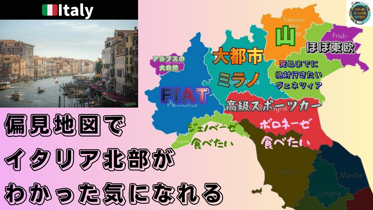 【偏見地図】イタリアなのにイタリアっぽくない？北部の正体