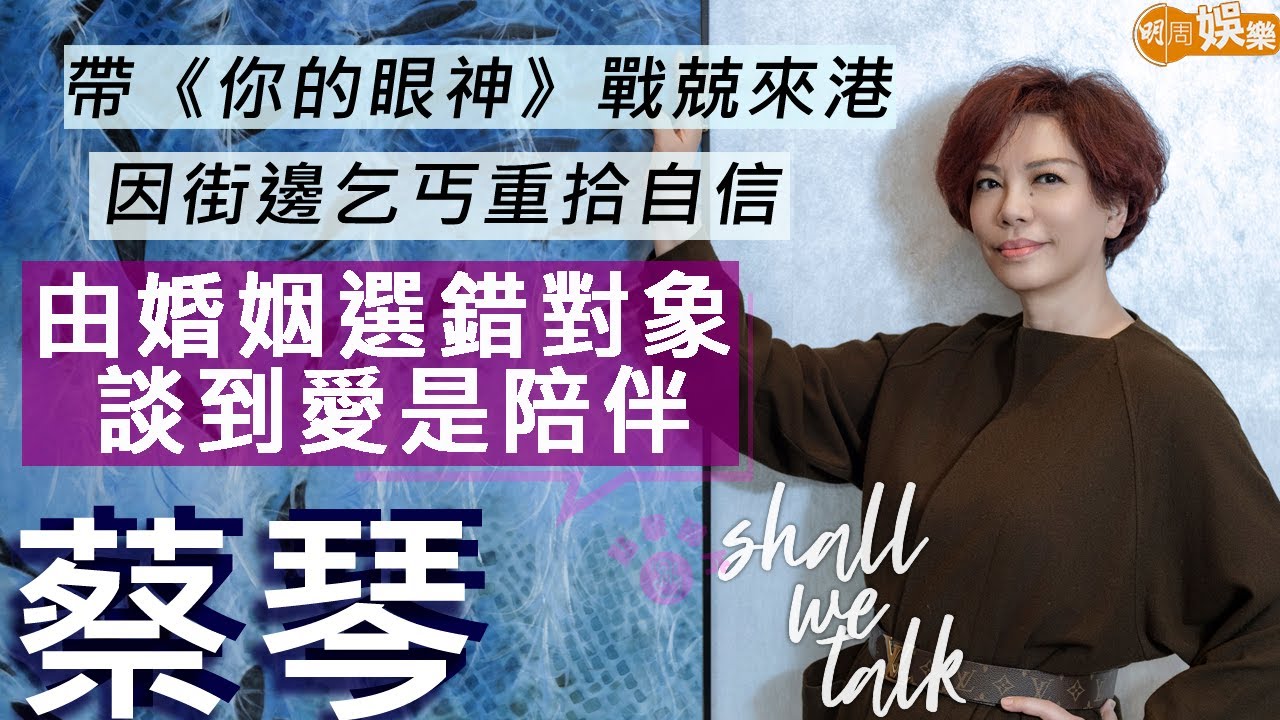 #蔡琴 靚聲遺傳自父母 短髮個性女生遇上《恰似你的溫柔》| 首次來港缺信心 乞丐奏《你的眼神》證明大hit | 明周Shall We Talk