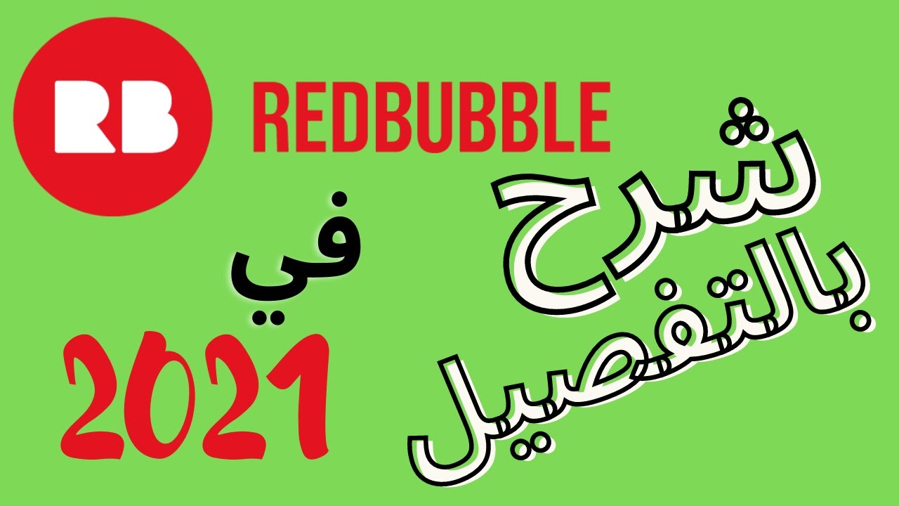 الربح من الانترنت بدون راس مال |  شرح موقع ريدبابل لتصميم التيشيرتات بالتفصيل | Redbubble 2021