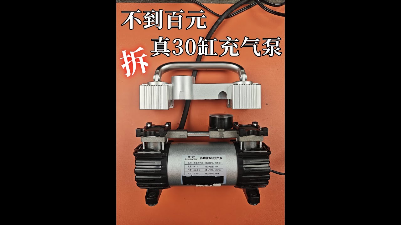 套路？真香？不到百元的双30缸充气泵，试玩拆解