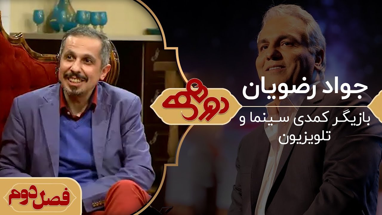 دورهمی مهران مدیری با جواد رضویان