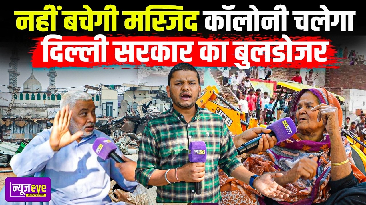 “हम जाएं तो जाएं कहां ? Delhi की Masjid Colony में छाया Bulldozer Action का डर | Delhi Ground Report