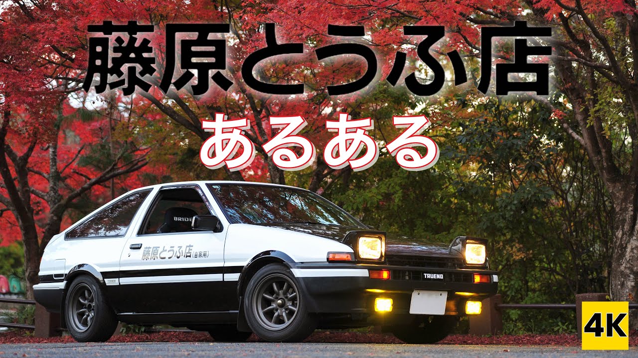 ［AE86 4K］藤原とうふ店のハチロクあるあるを言いたい! 【頭文字D】