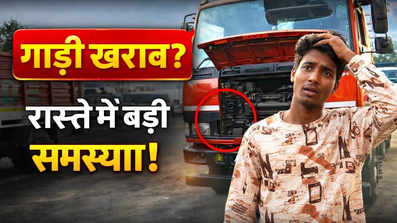 आज रास्ते में ट्रक खराब हो गया | Driver Life Reality Vlog