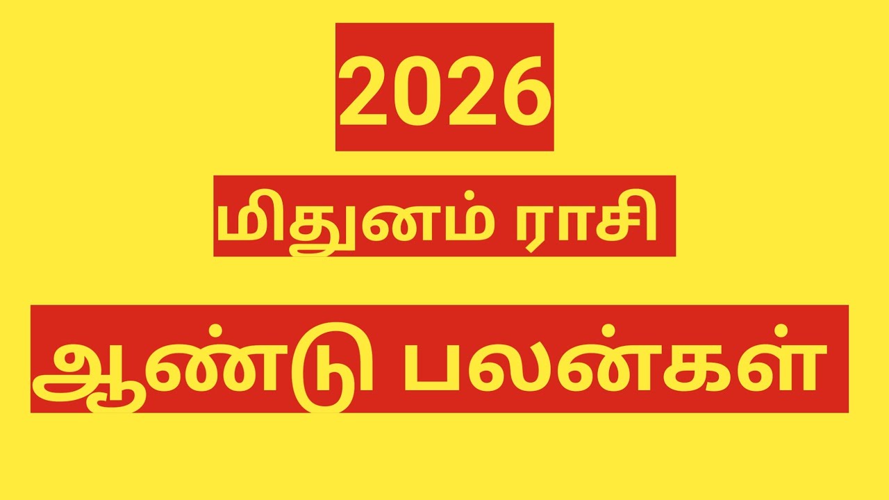 2026 ஆம் ஆண்டு பலன்கள் மிதுனம் ராசி .