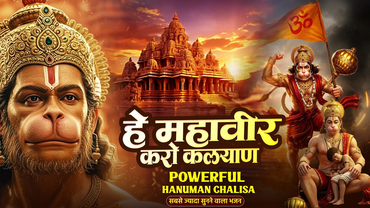 Hey Mahaveer Karo Kalyan | हे महावीर करो कल्याण | Powerful #Hanuman_Chalisa | #hanumanbhajan