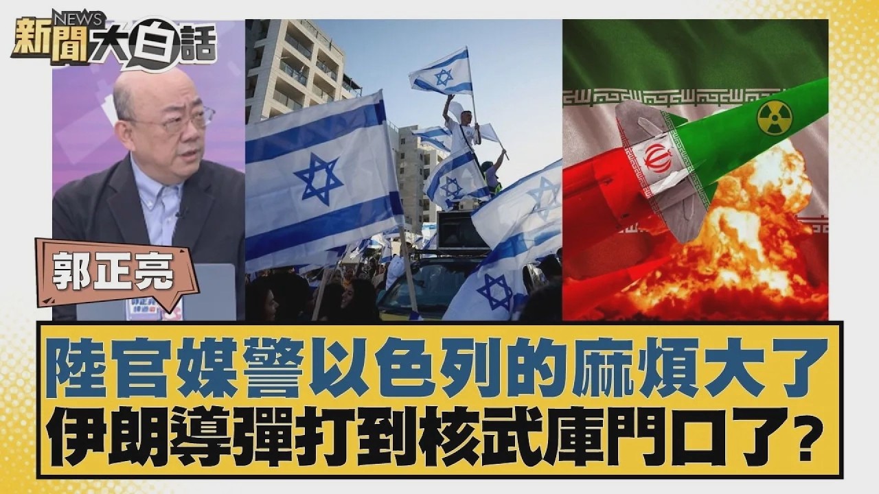 陸官媒警以色列的麻煩大了 伊朗導彈打到核武庫門口了？【#新聞大白話】20260323 11｜#郭正亮 #張延廷 #李大中