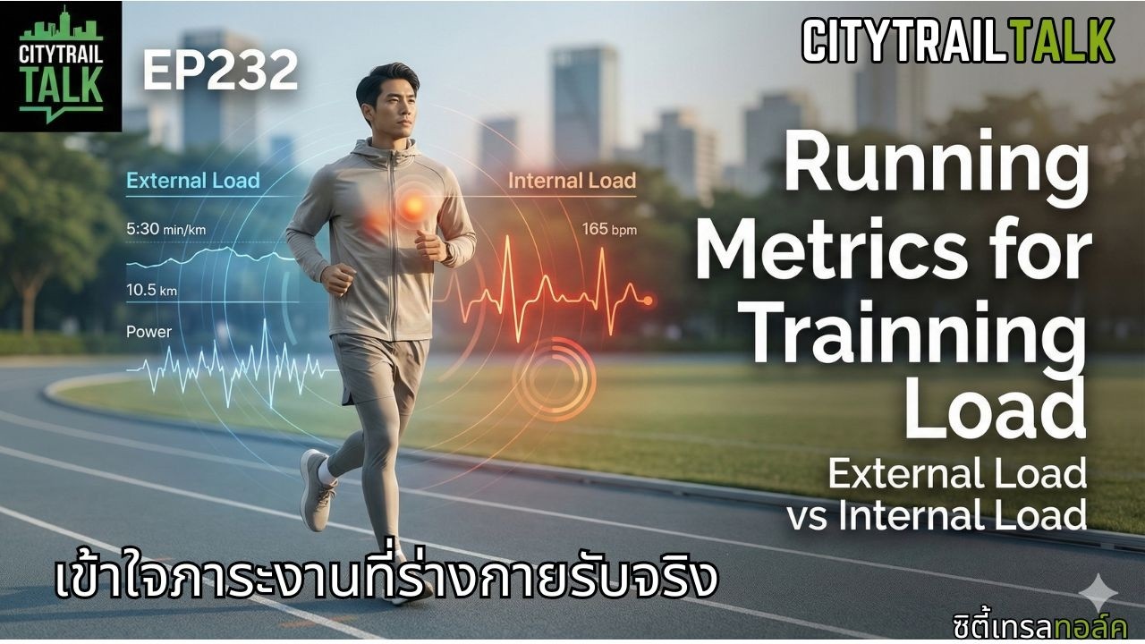 Running Metrics for Training Load | วิ่งอย่างชาญฉลาดด้วยข้อมูล ไม่ใช่ความฝืน | EP232