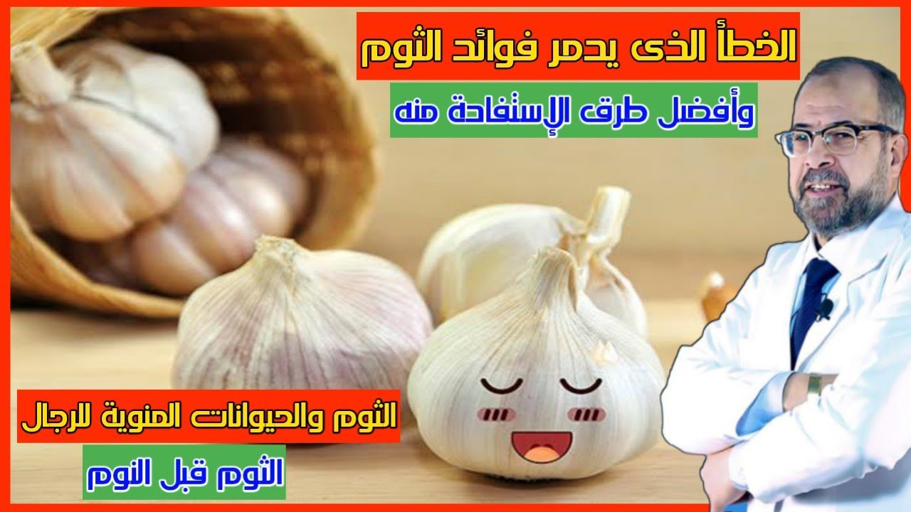 الثوم وفوائده الرائعة التى لا تعرفها وطرق تناول الثوم التى تدمـر فوائده | دكتور جودة محمد عواد