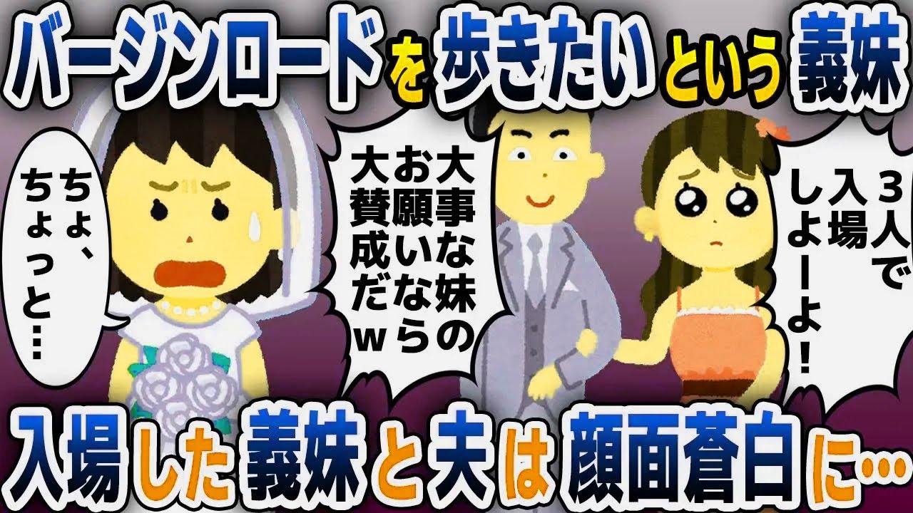 【スカッと総集編】バージンロードを一緒に歩きたいという義妹に夫「大切な妹のお願いなら大賛成！」→当日、衝撃の修羅場に二人は…