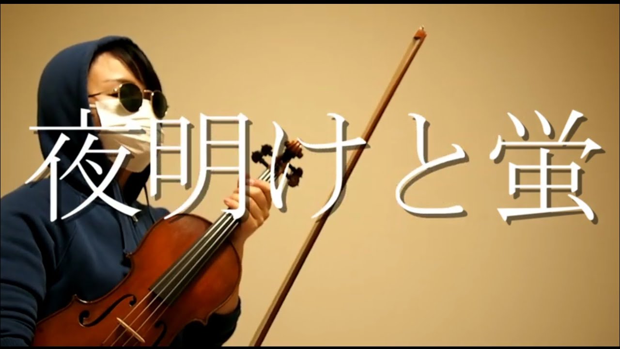 【バイオリン】『夜明けと蛍』/n-buna 弾いてみた