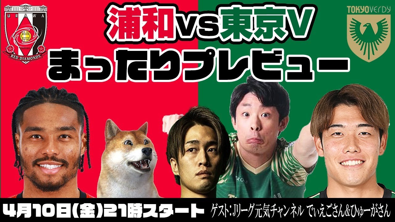 「浦和レッズvs東京ヴェルディ」まったりプレビューLIVE【ゲスト：Jリーグ元気チャンネル でぃえごさん&ひゅーがさん】